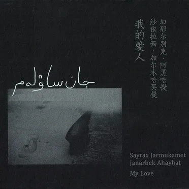 My Love / 我的爱人