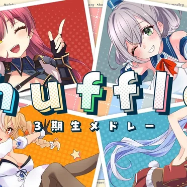 【Shuffle!】 3期生メドレー