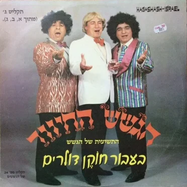 בעבור חוקן דולרים - תקליט ג'