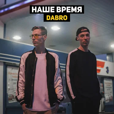 Наше время by Dabro - album cover