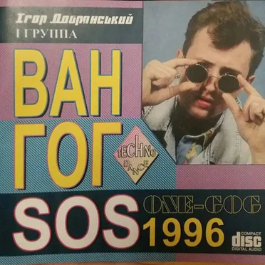 S.O.S by Ван-Гог - album cover