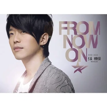 From Now On 新歌+精选