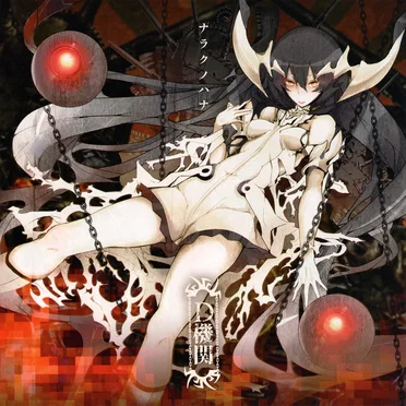 ナラクノハナ