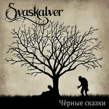 Чёрные сказки by Svaskalver - album cover