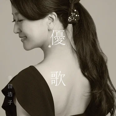 優歌