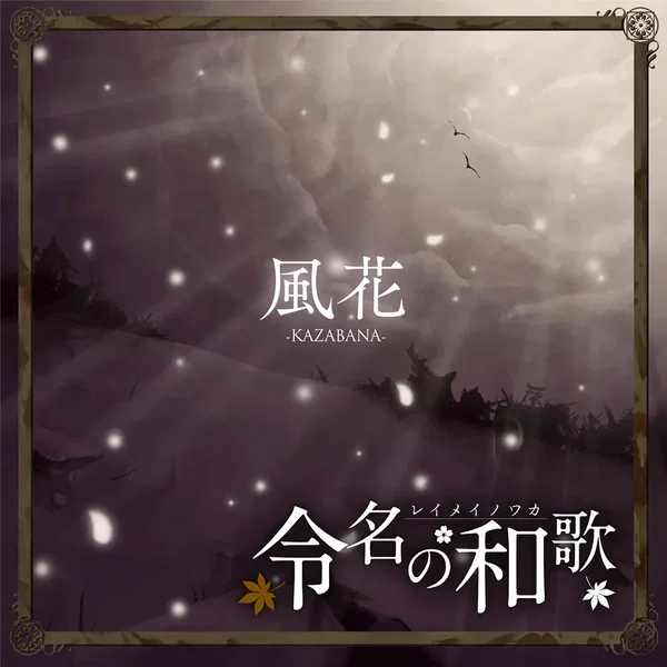 風花
