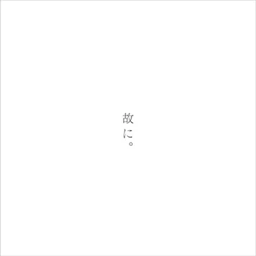 故に。