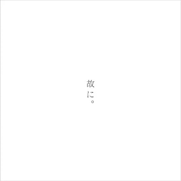 故に。