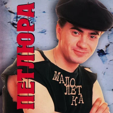 Малолетка by Петлюра - album cover