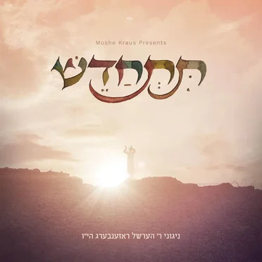 Tischadesh by Hershel Rosenberg - album cover