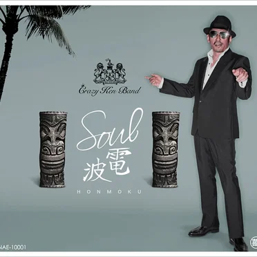 SOUL電波