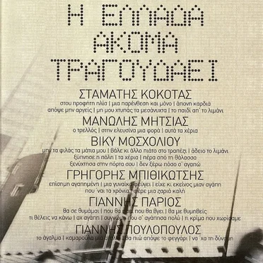 Η Ελλάδα ακόμα τραγουδάει by Various Artists - album cover