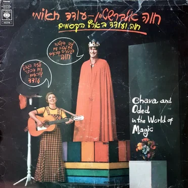 חוה ועודד בארץ הקסמים