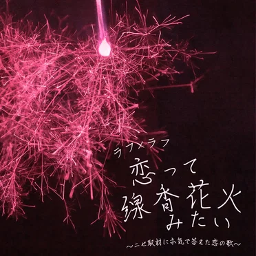 恋って線香花火みたい 〜ニセ取材に本気で答えた恋の歌〜