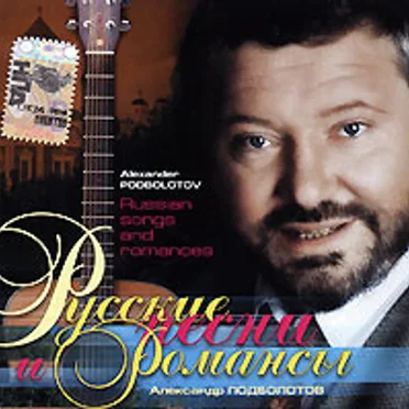 Русские песни и романсы
