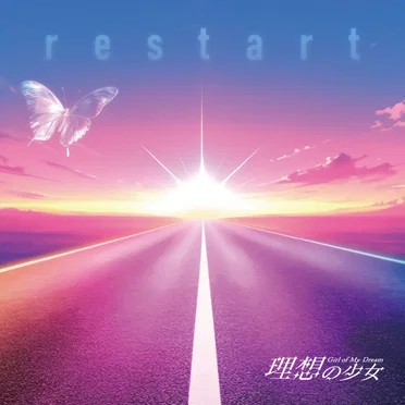restart by 理想の少女 - album cover