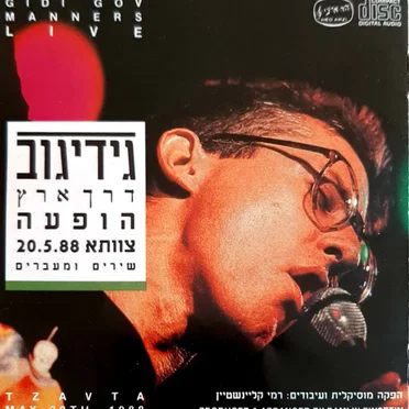 דרך ארץ הופעה צוותא 20.5.88