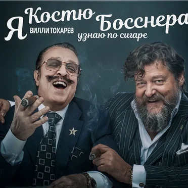 Я Костю Босснера узнаю по сигаре