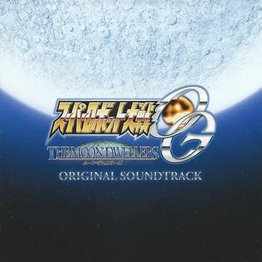 スーパーロボット大戦OG ムーン・デュエラーズ オリジナルサウンドトラック by Various Artists - album cover