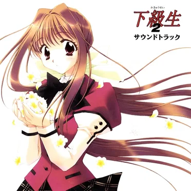 下級生2 サウンドトラック by keishi yonao - album cover