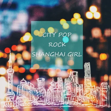 シティポップロック上海ガール by 白航 - album cover