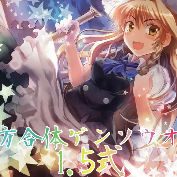 東方合体ゲンソウオー１．５式