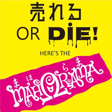 売れる OR DiE ! by MAHΩRAMA - album cover