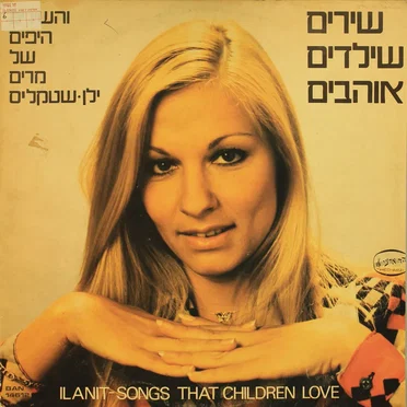 שירים שילדים אוהבים והשירים היפים של מרים ילן-שטקליס