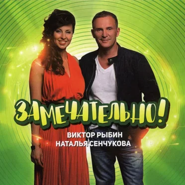 Замечательно by Виктор Рыбин - album cover