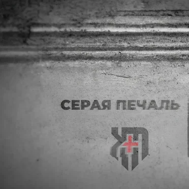 Серая печаль