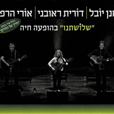 ”שלוֹשתנו” בהופעה חיה