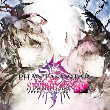 PHANTASY STAR SYMPHONY ～夢幻境界