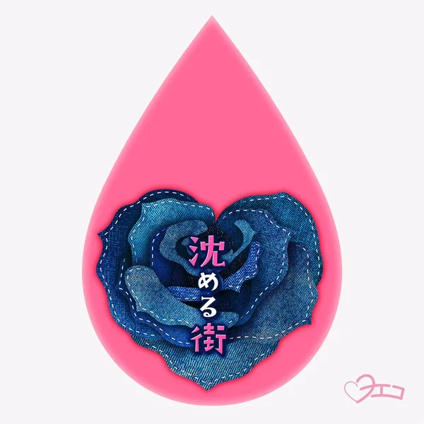 沈める街 (New Yoeko ver.)