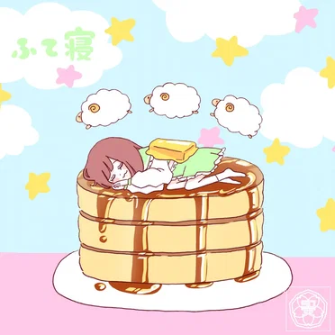 ふて寝