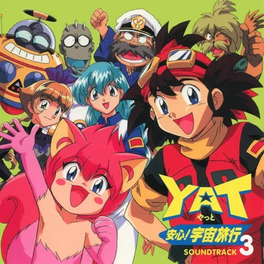 YAT安心!宇宙旅行 サウンドトラック3
