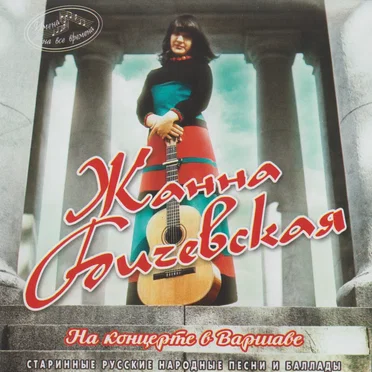 На концерте в Варшаве