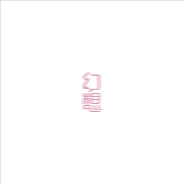幻想