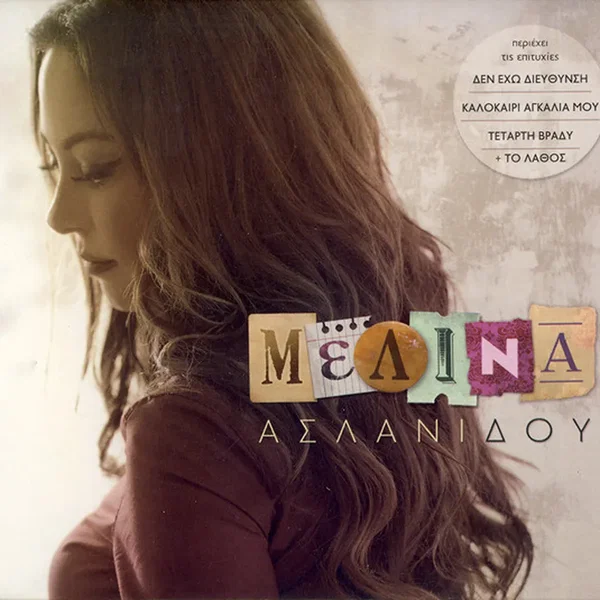 Μελίνα