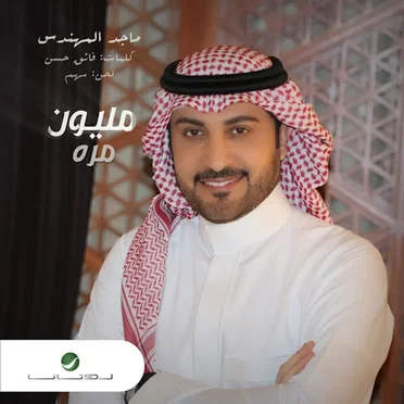 مليون مره