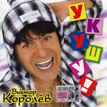 Укушу!