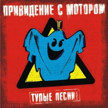 Тупые песни