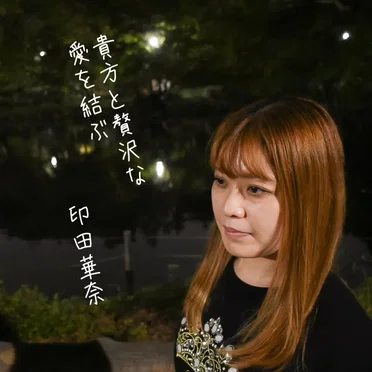 貴方と贅沢な愛を結ぶ