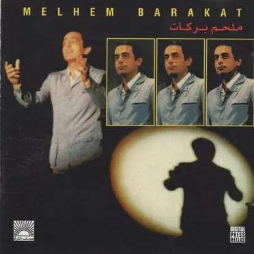 ملحم بركات = Melhem Barakat