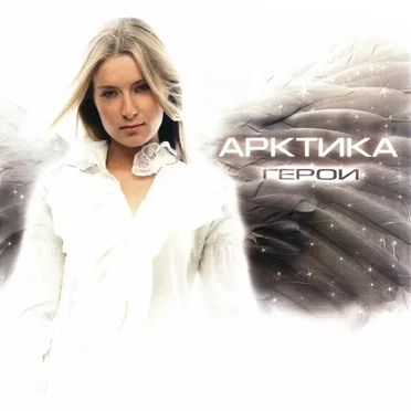 Герои by Арктика - album cover