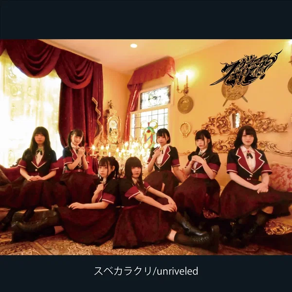 スベカラクリ / unriveled