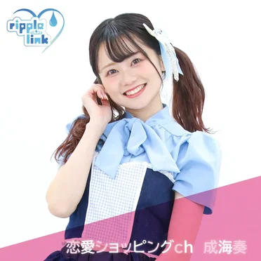 恋愛ショッピングch (ver.成海奏)