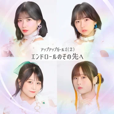エンドロールのその先へ by アップアップガールズ（２） - album cover