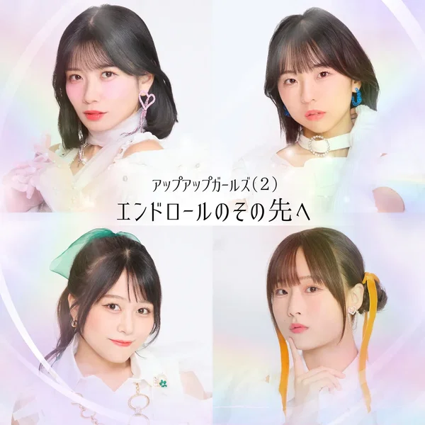 エンドロールのその先へ