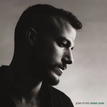 פודרה ואבק