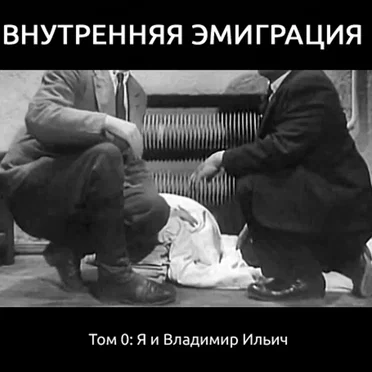 Том 0. Я и Владимир Ильич